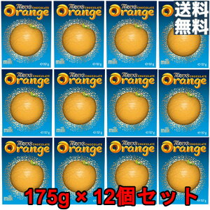【送料無料 12箱】テリーズ チョコレートオレンジ ミルク 175g × 12箱 オレンジ オレンジフレーバー オレンジの房