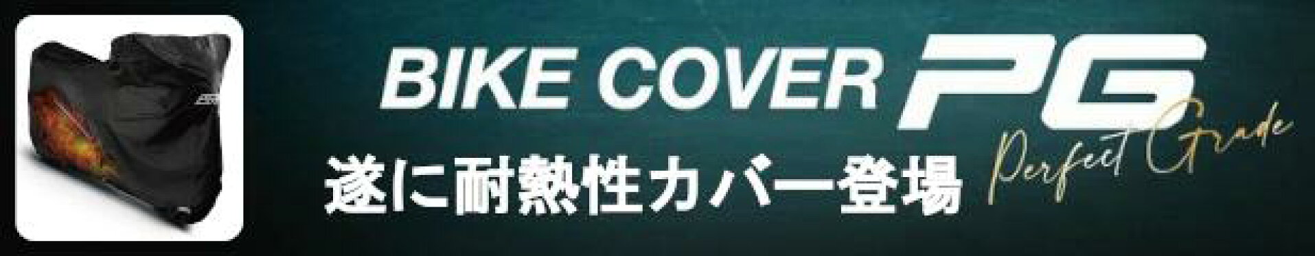 バイクカバー 耐熱性 新登場