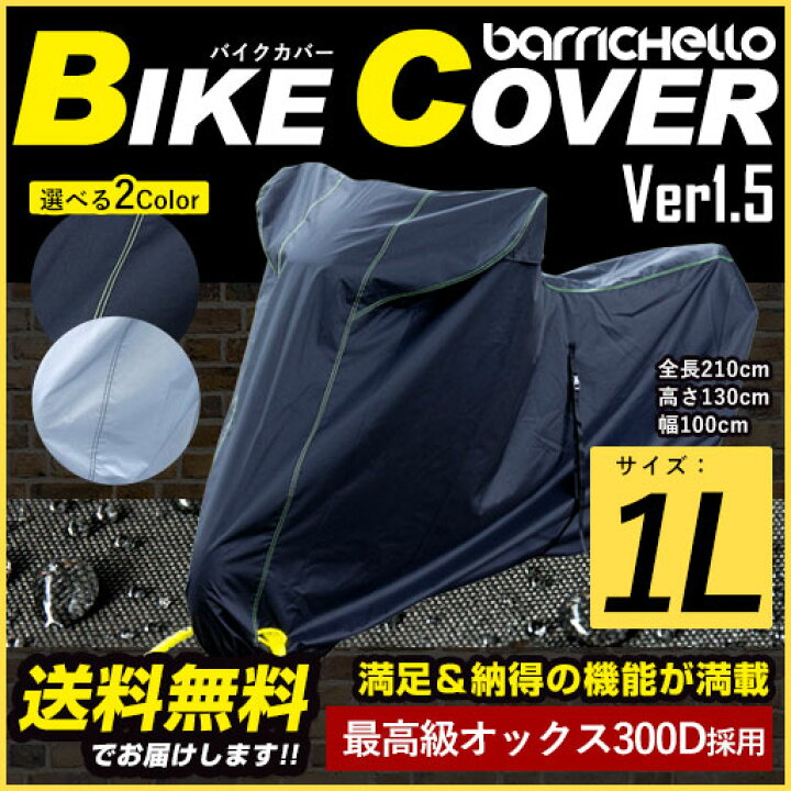 楽天市場 送料無料 バイクカバー 1lサイズ 大型 400cc 高級オックス300ｄ使用 厚手生地 防水 撥水 防水カバー 単車カバー 車体カバー バイク 単車用 フルカバー 鍵穴 鍵穴付 Pcx Ape シグナスx ブラック シルバー Barrichello バリチェロ バリチェロ 楽天市場店