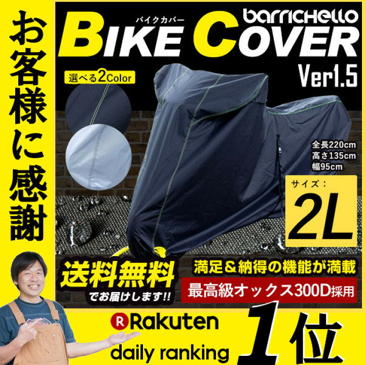 楽天市場 Barrichello バリチェロ バイクカバー 2lサイズ 高級オックス300ｄ使用 厚手生地 防水 撥水 防水カバー 単車カバー 車体 カバー 厚手 バイク 単車用 フルカバー 鍵穴 鍵穴付 Cbr Zephyr Xjr Gsx ブラック シルバー バリチェロ 楽天市場店