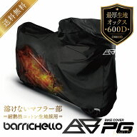 【送料無料】バイクカバー PG 耐熱 溶けない 1～7Lサイズ 大型 厚手 高級オックス600D 防水 撥水 厚手生…
