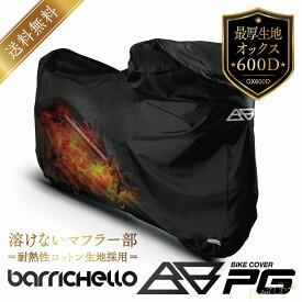 【送料無料】バイクカバー PG 耐熱 溶けない 1～7Lサイズ 大型 厚手 高級オックス600D 防水 撥水 厚手生地 トリッカー 盗難防止 ロック穴 防水カバー 単車カバー 車体カバー フルカバー ブラック Barrichello(バリチェロ) バイクカバー