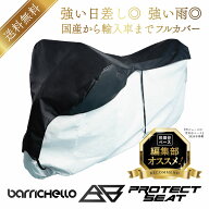【送料無料】Barrichello(バリチェロ) バイクカバー プロテクトシート 完全防水 父の日 プレゼント