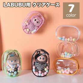 ラブブ ケース 保護ケース ポーチ 透明 LABUBU 収納ポーチ ぬいぐるみ ホワイト 人形 クリア ポップマート 立ち姿 座り姿 着衣姿 保護ケース ドールケース カバー プロテクター 収納ケース 傷つけ防止 透明ケース