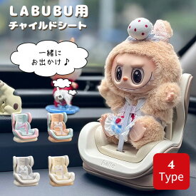 【お買い物マラソン期間限定！100円OFFクーポン】ラブブ 車 ホルダー 車載ホルダーケース LABUBU チャイルドシート ぬいぐるみ 人形 ポップマート 座り姿 保護ケース ドールケース カバー プロテクター 収納ホルダー