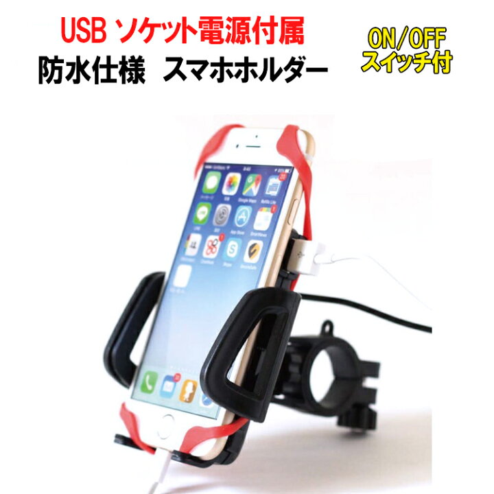 楽天市場 バイク スマホ 充電 ホルダー スマホホルダー スマホスタンド 防水 Usb 電源 スマートフォン ホルダー Barsado