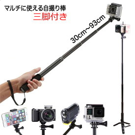 GoPro アクセサリー HERO11 HERO10 HERO9 HERO8 HERO7 Black HERO6 HERO5 アクセサリー 自撮り棒 HERO4 hero 5 セルフィ 伸縮式 93cm ロングタイプ 調節可能 スマホ デジカメ アダプタ付属 三脚付き