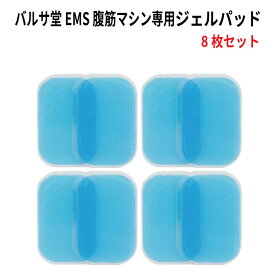 【4/25限定5％OFFクーポン配信中】EMS ジェルパッド ジェルシート 交換用 8枚セット 5.9cm×3.9cm 腹筋ベルト 腹筋マシーン 腹筋 筋トレ ダイエット 交換パット