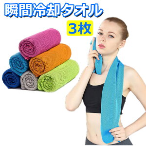 【10/30限定10%OFFクーポン発行中】熱中症対策グッズ 冷感タオル ひんやりタオル クールタオル 冷却タオル スポーツタオル 熱中症対策 現場 建設業 マイクロファイバー 超冷感 3枚セット 暑さ