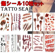 ハロウィン タトゥーシール フェイスシール 顔シール 傷シール 傷メイク キズシール ゾンビメイク 傷 傷…