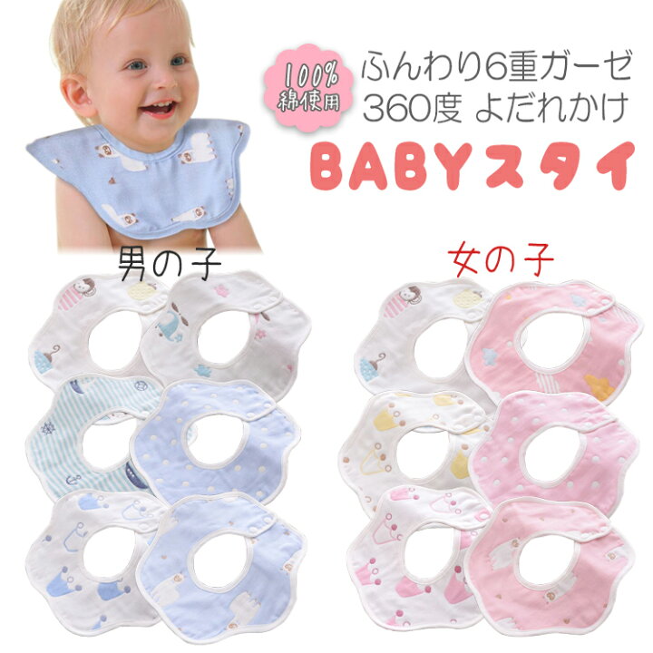 楽天市場 スタイ おしゃれ 男の子 女の子 ベビー 赤ちゃん よだれかけ 360度 出産祝い 6枚セット ビブ かわいい ガーゼ コットン 綿 よだれカバー ガーゼスタイ 新生児 プレゼント お洒落 シンプル 可愛い ギフト セット Barsado