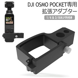 DJI OSMO POCKET アクセサリー オズモポケット 対応 拡張キット アクセサリーマウント 拡張 1/4ネジ穴 3/8ネジ穴 マウント アタッチメント 外部マイク 三脚 取付可能 オスモポケット