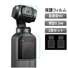 【4/25限定5％OFFクーポン配信中】DJI OSMO POCKET 保護フィルム 液晶 レンズ フィルム 9H 高硬度 傷防止 指紋がつきにくい 割れにくい 極薄 水に強い オスモポケット 【2枚セット】