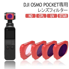 DJI OSMO POCKET アクセサリー 拡張キット レンズフィルター レンズ保護 防水 白飛び防止 偏光 紫外線ブロック オスモポケット マグネット ND CPL UV STAR