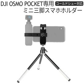 DJI OSMO POCKET 三脚付きスマホホルダー アクセサリー 拡張キット 三脚 アクセサリーマウント コールドシュー対応 1/4ネジ穴付き オスモポケット