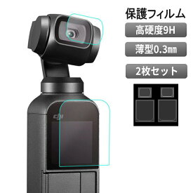 DJI OSMO POCKET 保護フィルム 液晶 レンズ フィルム 9H 高硬度 傷防止 指紋がつきにくい 割れにくい 極薄 0.3mm 水に強い オスモポケット 【2枚セット】