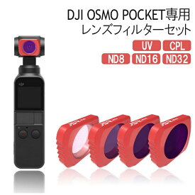 DJI OSMO POCKET レンズフィルターセット アクセサリー 拡張キット レンズ保護 防水 白飛び防止 偏光 紫外線ブロック オスモポケット マグネット ND CPL UV【5個セット】