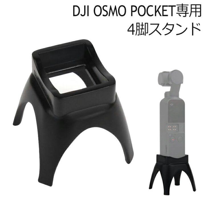 楽天市場】【6/22 20時〜15%OFF2時間限定クーポン配信中】DJI OSMO POCKET アクセサリー 拡張キット スタンド 4脚 オズモポケット : Barsado 楽天市場】【6/22 20時〜15%OFF2時間限定クーポン配信中】DJI OSMO POCKET アクセサリー 拡張キット スタンド 4脚 オズモポケット : Barsado