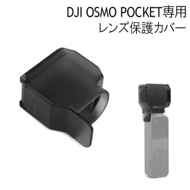 DJI OSMO POCKET アクセサリー レンズ保護カバー　拡張キット 保護キャップ　レンズフード　ジンバル保護　防塵 オスモポケット オズモポケット