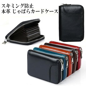カードケース じゃばら 本革 スキミング防止 薄型 スリム レディース メンズ コンパクト レザー ファスナー 大容量 薄い 革 牛革 磁気防止 海外旅行 ラウンドファスナー