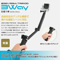 GoPro対応カメラアクセサリーセルフィ自撮り棒3Way調節可能