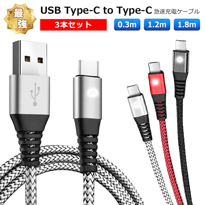 楽天市場】usb type-c ケーブル【3本セット】0.3m/1.2m/1.8m 2.4A 