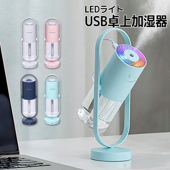 楽天市場 加湿器 卓上 オフィス ミニ 大容量 おしゃれ 除菌 イルミネーション Usb お手入れ簡単 おすすめ かわいい 間接照明 給水 簡単 車 カーリフレッシュ コンパクト 静音 寝室 小さい 超音波 一人暮らし 部屋 机 首振り Barsado 楽天市場 加湿器 卓上 オフィス ミニ 大容量 おしゃれ 除菌 イルミネーション Usb お手入れ簡単 おすすめ かわいい 間接照明 給水 簡単 車 カーリフレッシュ コンパクト 静音 寝室 小さい 超音波 一人暮らし 部屋 机 首振り Barsado
