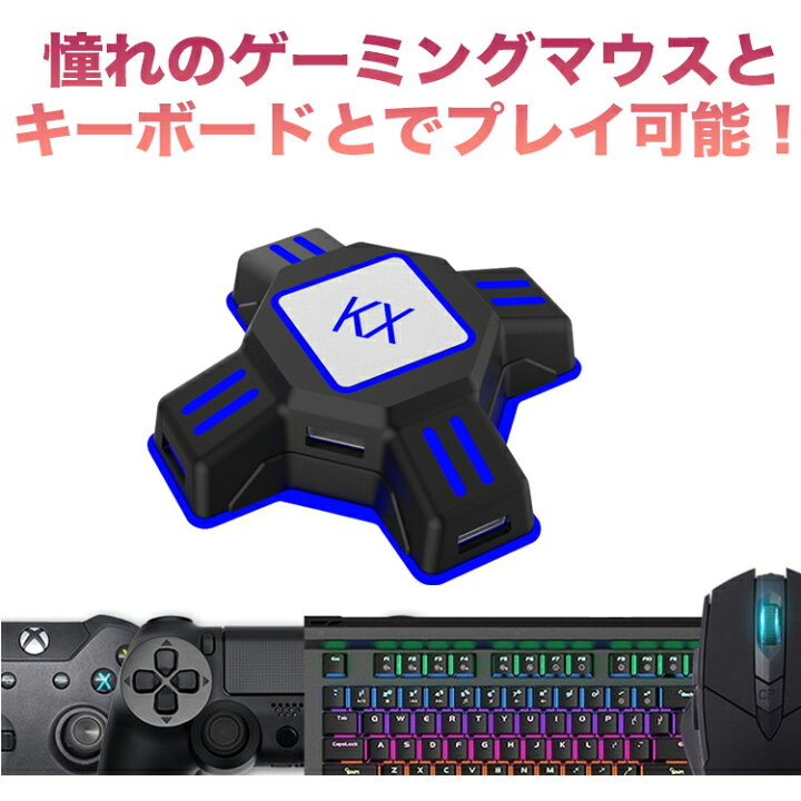 楽天市場 年最新モデル ゲームコンバーター アダプター キーボードマウス接続アダプター マウスコンバーター ゲーミングコントローラー変換 Nintendo Switch Ps4 Ps3 Xbox One 対応 Barsado