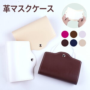【お買い物マラソン期間限定!100円OFFクーポン】マスクケース おしゃれ 持ち運び 革 レザー 折りたたみ 薄型 かわいい コンパクト シンプル お出かけ 携帯用 外出 ケース マスク 一時保管 エ