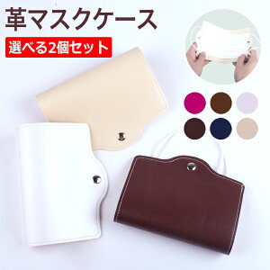 【お買い物マラソン期間限定!100円OFFクーポン】\選べる2個セット/ マスクケース おしゃれ 持ち運び 革 レザー 折りたたみ 薄型 かわいい コンパクト シンプル お出かけ 携帯用 外出 ケー