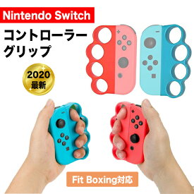 【店舗最大15％OFFクーポン配信中】Fit Boxing(フィットボクシング) 対応 コントローラー グリップ 任天堂 スイッチ ニンテンドー グリップ ハンドル Nintendo Switch Joy-Con ジョイコン エクササイズ ゲーム 左右 2個 セット