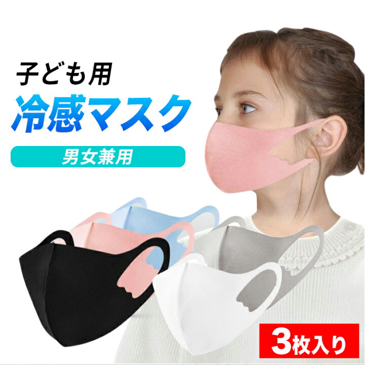 楽天市場 子供用 冷感 マスク 子供 子供用マスク 立体マスク 冷感マスク 夏用マスク 接触冷感 ひんやり 洗えるマスク 夏マスク 夏 クールマスク 涼しい 小さめ ひんやりマスク 洗える 子ども 個包装 3枚入り Barsado