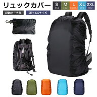 ＼2点目半額クーポン／ リュックカバー 防水 レインカバー 【収納袋&ストッパーバンド付】 撥水 防災 雨 …