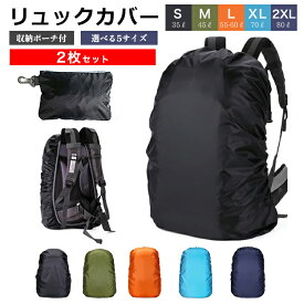 リュックカバー 防水 レインカバー 【2個セット】【収納袋&ストッパーバンド付】 撥水 防災 雨 リュック レインカバー ザックカバー ランドセルカバー 登山 アウトドア ランドセル 前カゴカバー 防災グッズ