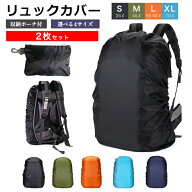 リュックカバー 防水 レインカバー 【2個セット】【収納袋&ストッパーバンド付】 撥水 防災 雨 リュック …