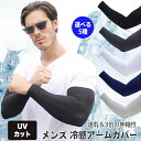 アームカバー メンズ 冷感 UV アームスリーブ 冷感アームカバー 日焼け対策 レディース おしゃれ スポーツ UVカット 野球 バレーボール ゴルフ ロング 作業用 日焼け防止 ゆったり 大きいサイズ 腕カバー タトゥー隠し