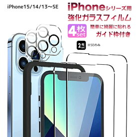 【4/25限定5％OFFクーポン配信中】iPhone15 iPhone14 iPhone13 iPhone フィルム ガラスフィルム 保護フィルム カメラフィルム 4枚入り 2枚入り ガイド枠付 全面 SE 12 11 Pro Max Mini Plus SE3(第三世代) SE2 (第二世代) iPhoneSE 8 7 9H強化ガラス