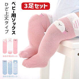靴下 赤ちゃん ベビー 3足セット 男の子 女の子 おしゃれ かわいい うさぎ 出産準備 出産祝い 動物 ソックス くつ下 ショートソックス ひざ上 シンプル 可愛い 夏 秋 冬 春 プレゼント ギフト 内祝い 保育園 入園準備