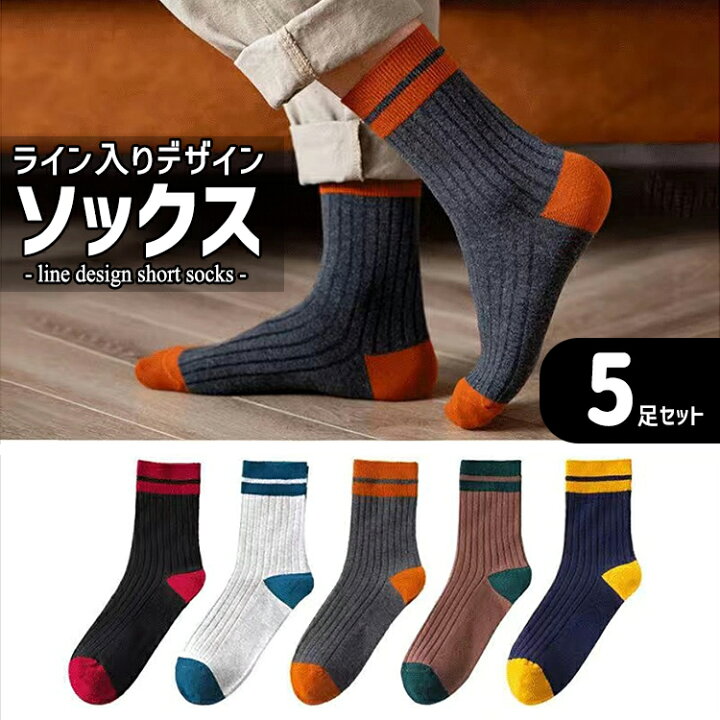楽天市場 靴下 メンズ レディース おしゃれ 生地薄め ライン入り ソックス 5足セット ライン バイカラー ショートソックス シンプル かっこいい 夏 秋 冬 春 ブラック ネイビー グレー ブラウン ダークグレー ライトグレー Barsado