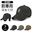 【11/15限定10％OFFクーポン発行中】帽子 耳あて付 キャップ メンズ レディース 冬 秋冬 防寒 防寒帽子 ロゴ イヤーマ…