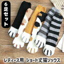 【最終26時間15％OFFクーポン】靴下 ソックス レディース 6足セット もこもこ 猫 ネコ デザイン 肉球 ルームソックス かわいい 暖かい 可愛い ボーダー ショート丈 ソックス ショート 女性 冬 ブラック グレー カーキ イエロー ブラウン