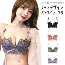 【在庫処分市】ブラジャー ノンワイヤー 補正ブラ ナイトブラ ノンワイヤーブラ 谷間 盛れる リーフブラジャー リーフ デザイン ブラ ストレッチ 補正 レース ナイロン 脇高補正 可愛い レース パッド