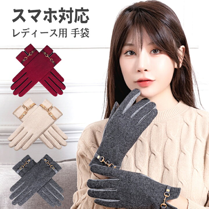 楽天市場 手袋 レディース スマホ対応 暖かい かわいい ウール 防寒 グローブ 裏起毛 フリース 防寒 防風 撥水 保温 手袋 おしゃれ 大人っぽい プレゼント グローブ 通勤 通学 スポーツ 冬 冬用 レッド ベージュ グレー 冬物 Barsado