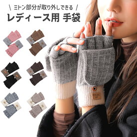 【100円OFFクーポン】手袋 レディース 指なし ミトン 取り外し スマホ対応 暖かい かわいい ニット 指ぬき 防寒 グローブ 裏起毛 防風 保温 おしゃれ 可愛い プレゼント 通勤 通学 冬 冬用 ブラック ピンク ブラウン グレー ベージュ 冬物