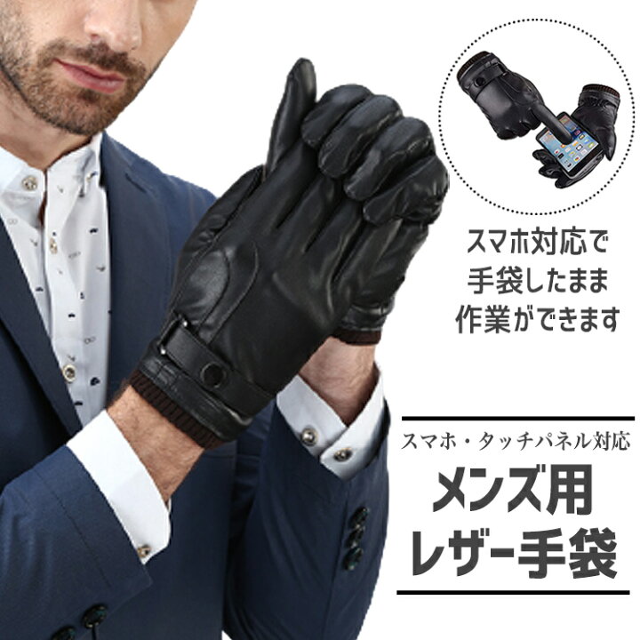楽天市場】手袋 メンズ レザー 防寒 防風 裏起毛 スマホ対応 撥水 