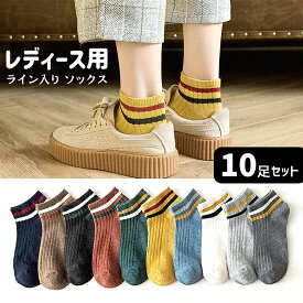 靴下 レディース 夏用 くるぶし ソックス 10足セット くつ下 ライン ラインデザイン くるぶし丈 ショートソックス ショート 女性 春 夏 秋 ホワイト ブラック レッド イエロー グリーン ブルー ベージュ グレー