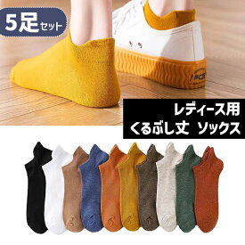靴下 レディース 夏用 くるぶし カラフル ソックス 5足セット 無地 くつ下 くるぶし丈 ショートソックス ショート 女性 春 夏 秋 ホワイト ブラック レッド イエロー グリーン ブルー ベージュ ブラウン アイボリー