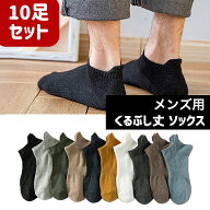 靴下 メンズ 夏用 くるぶし 薄い メッシュ シンプル ソックス 10足セット 無地 くつ下 くるぶし丈 ショー…