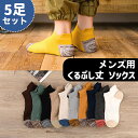 【2個でP5,3個でP10】靴下 メンズ くるぶし 夏用 薄い メッシュ ツートン ソックス バイカラー 5足セット くつ下 くるぶし丈 ショートソックス ショート おしゃれ 男性 春 夏 秋 ブラック ホワイト グリーン ネイビー ベージュ アイボリー