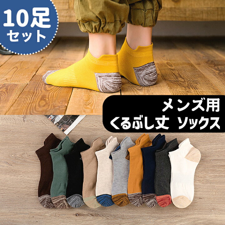 楽天市場 靴下 メンズ くるぶし ツートン ソックス バイカラー 10足セット くつ下 くるぶし丈 ショートソックス ショート おしゃれ 男性 春 夏 秋 ブラック ホワイト グリーン ネイビー ベージュ アイボリー グレー ブラウン Barsado